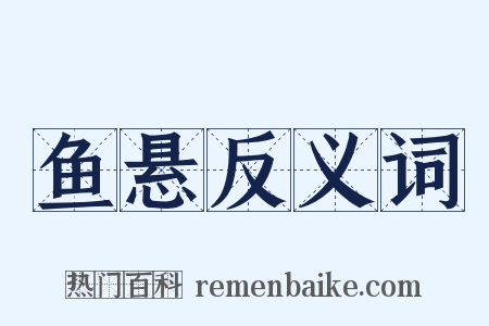 鱼悬反义词是什么意思的图片
